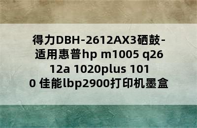 得力DBH-2612AX3硒鼓-适用惠普hp m1005 q2612a 1020plus 1010 佳能lbp2900打印机墨盒